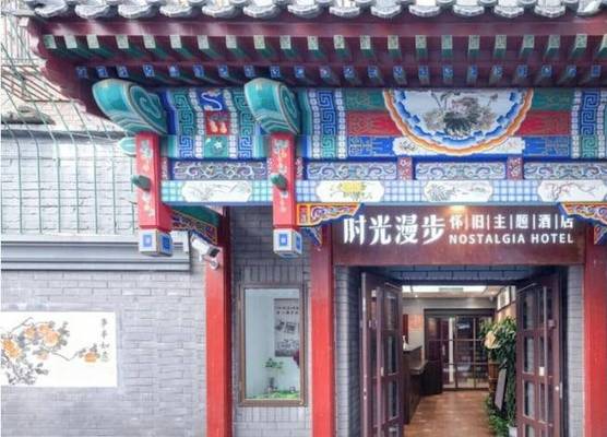 Nostalgia Hotel(Beijing Tiananmen Square) 1