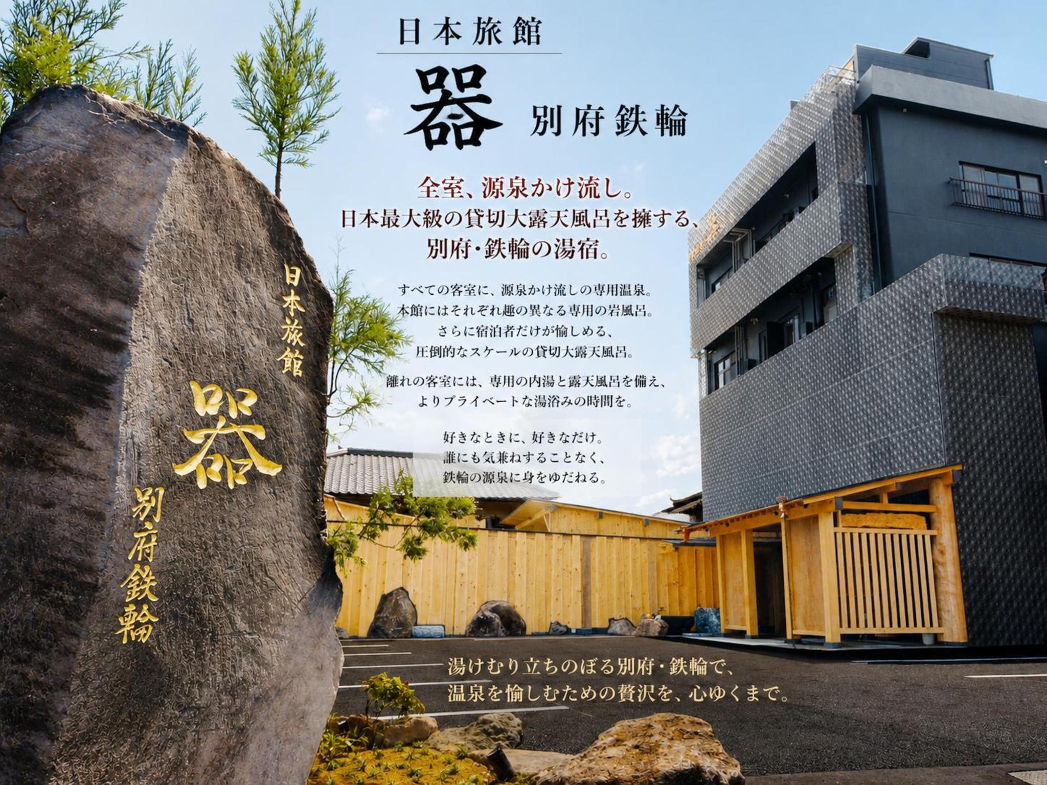 日本旅館 器 別府鉄輪 nihonryokan utsuwa beppukannnawa 1