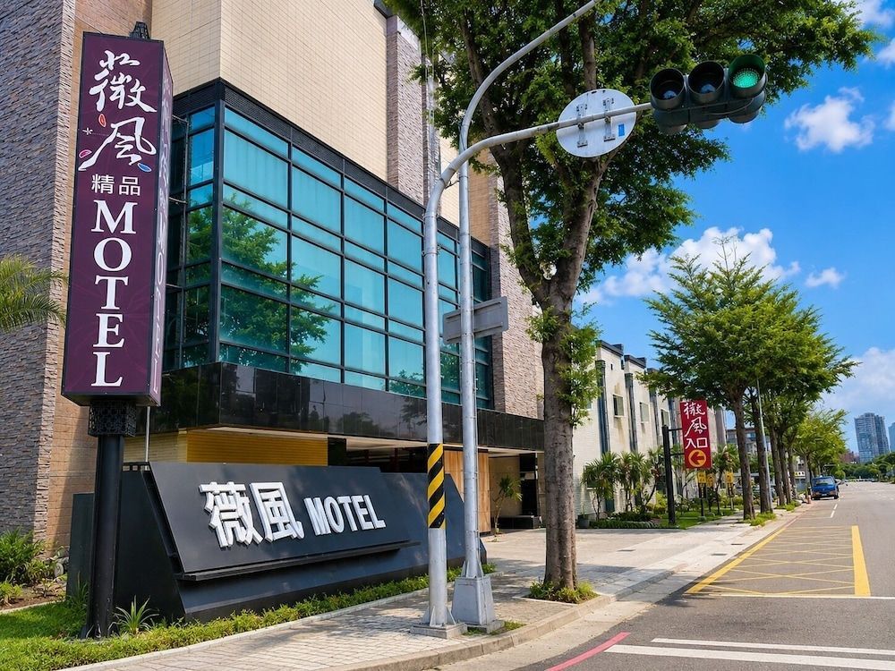 薇風精品汽車旅館 - 鳳山館 1