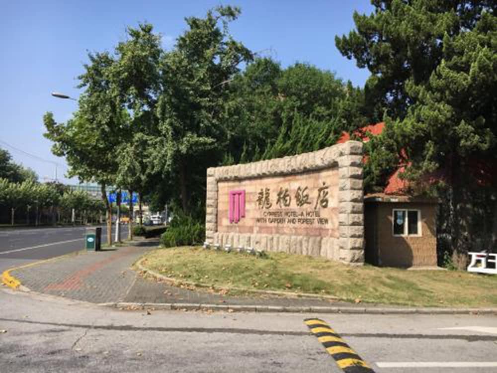 Cypress Hotel Jin Jiang Shanghai 1