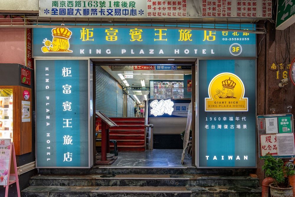 柜富賓王旅店-台北館 Giant Rich King Plaza Hotel 1