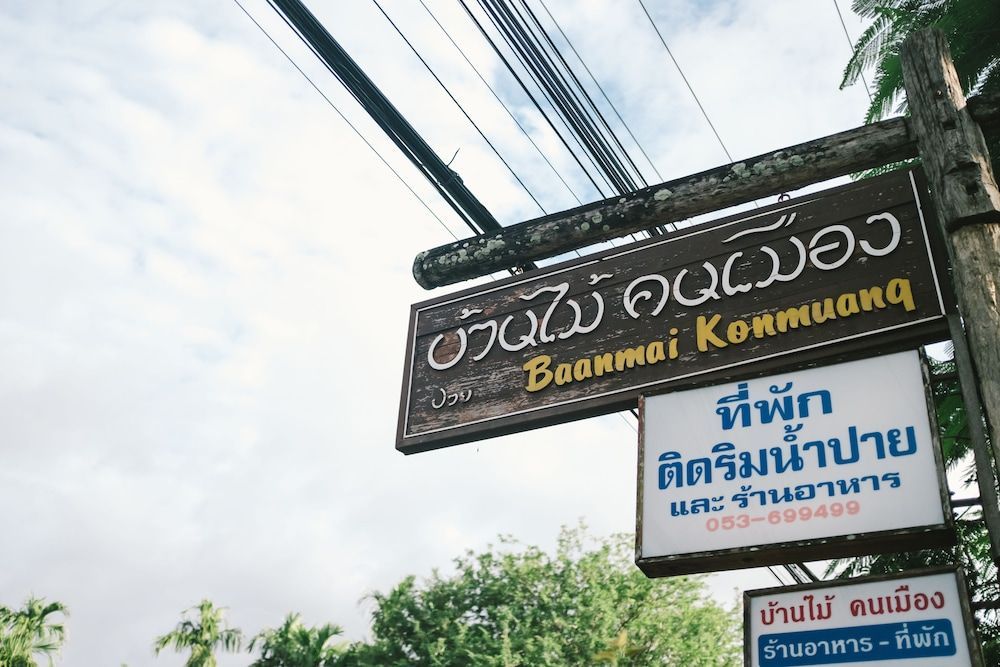 บ้านไม้คนเมือง Baan Mai Kon Muang Pai Resort 2