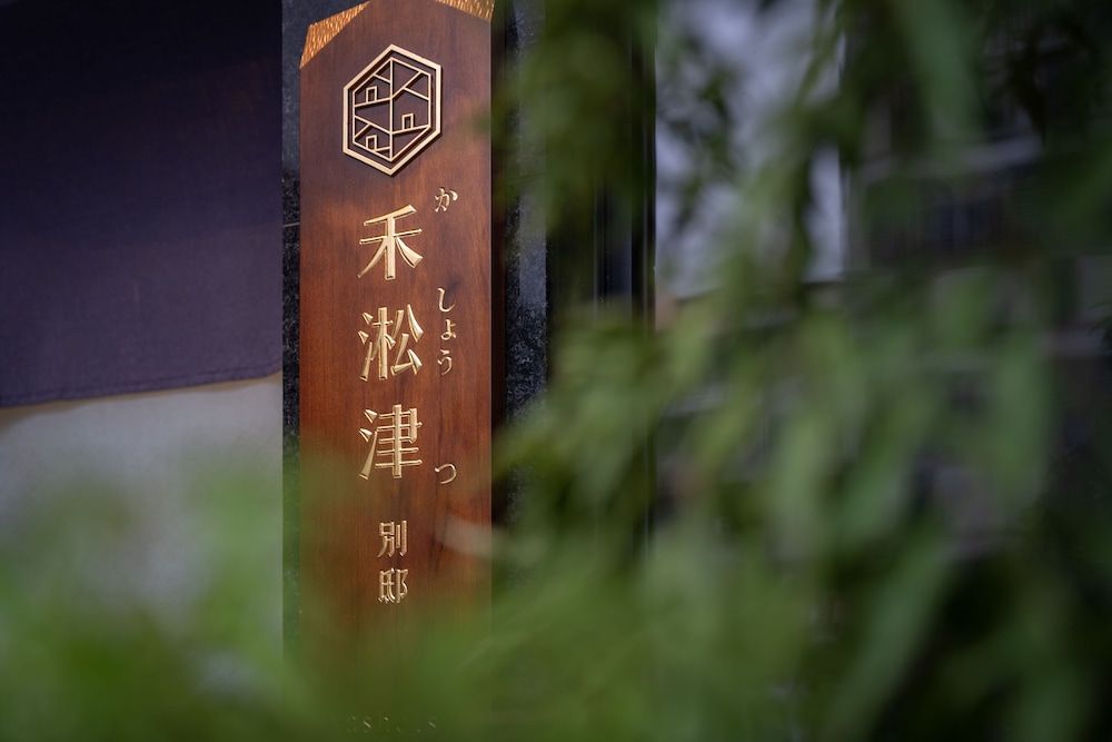 禾淞津別邸 Kashotsu Bettei 1