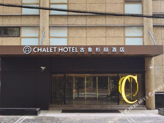Hotel Chalet Shanghai 1