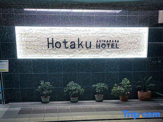 Hotaku HOTEL Akihabara 1