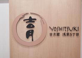 Yoshitsuki kaku - Yoshitsuki Apart Hotel 4