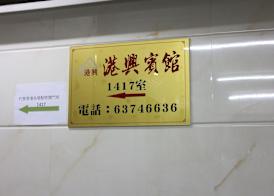 Kong Hing Guest House 4