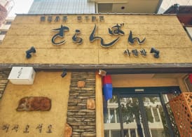 Sarangbang 2