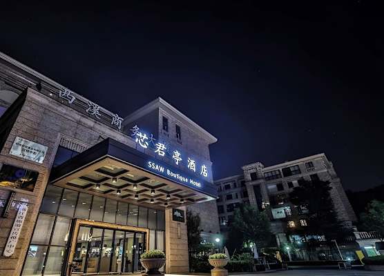 SSAW Boutique Hotel Hangzhou Xixi Park-Close to LingYin Temple 1