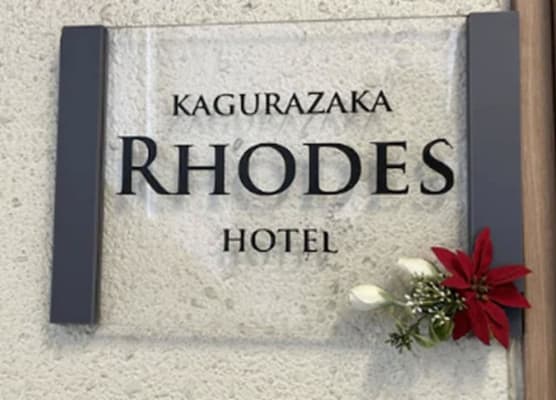 Rhodes Kagurazaka 1
