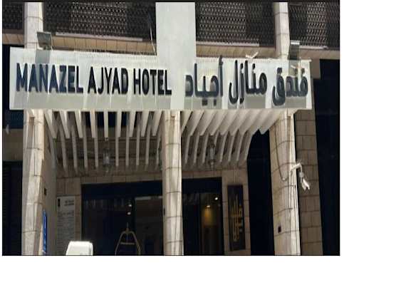 Manazel Ajyad Hotel 1