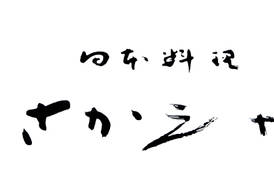 Sakaeya Ishikawa 5