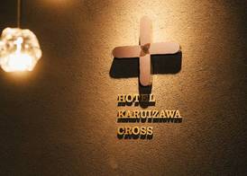 HOTEL KARUIZAWA CROSS 5