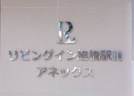 Living Inn Asahibashiekimae Annex 2