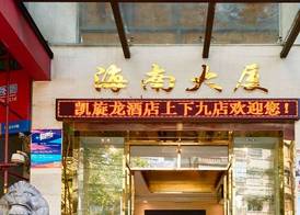 Kaiserdom Hotel Shangxiajiu 3