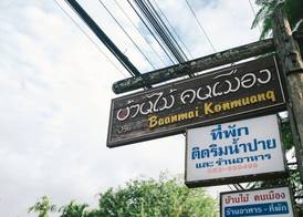 บ้านไม้คนเมือง Baan Mai Kon Muang Pai Resort 2