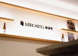 BOOK HOTEL 神保町 4