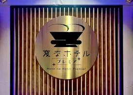 Henn na Hotel Premier Nagoya Fushimiekimae 2