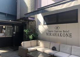 Yumoto Station Hotel MIRAHAKONE 2
