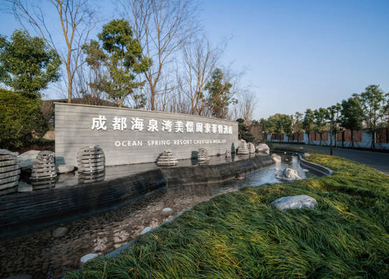 Ocean Spring Resort Chengdu - MGallery Collection 1