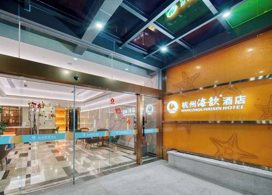 Hangzhou Haixin Hotel 1