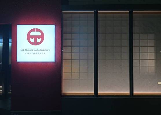ELE Cabin Shinjuku Kabukicho 1