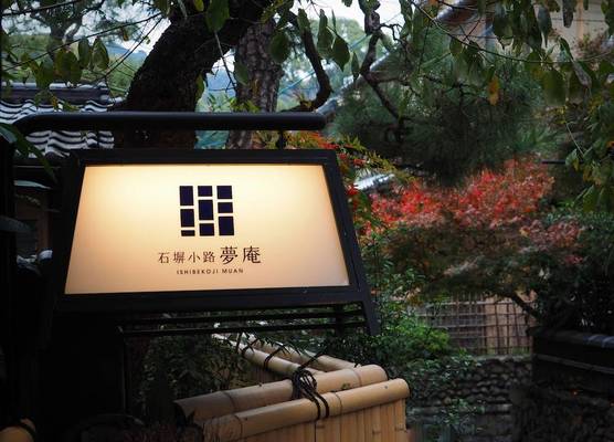 Ishibekoji Muan 1