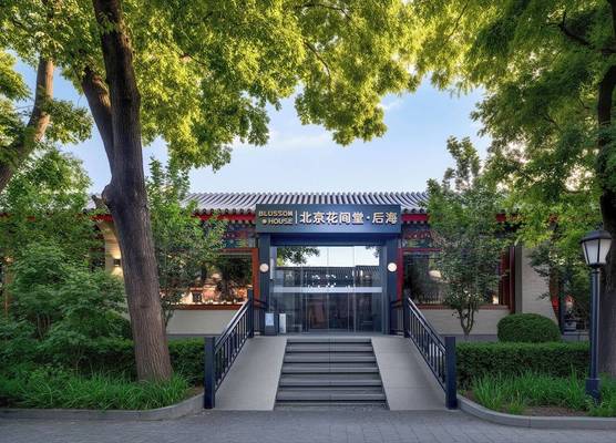 Blossom House Prince Kung's Mansion Beijing Houhai 1