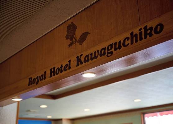 Royal Hotel Kawaguchiko 1