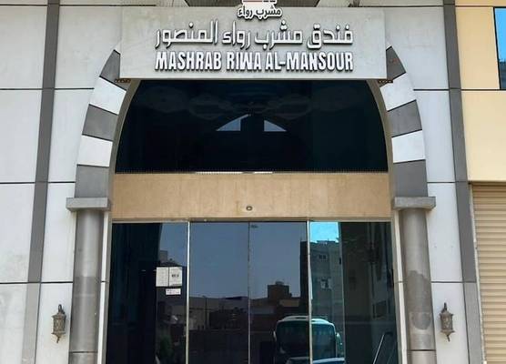 Mashrab Riwa Almansour Hotel 1