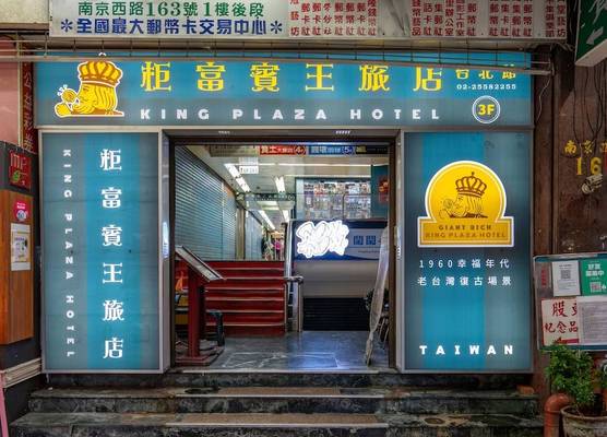 柜富賓王旅店-台北館 Giant Rich King Plaza Hotel 1