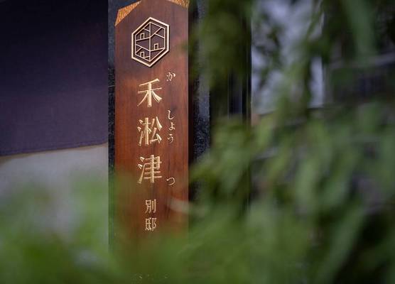 禾淞津別邸 Kashotsu Bettei 1