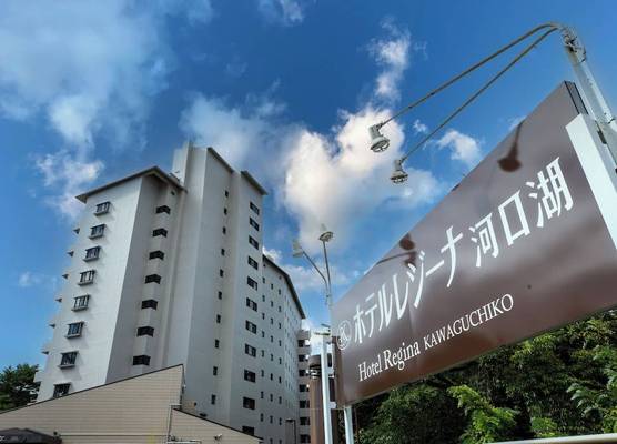 Hotel Regina Kawaguchiko 1