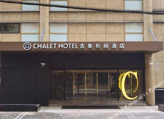 Hotel Chalet Shanghai 1