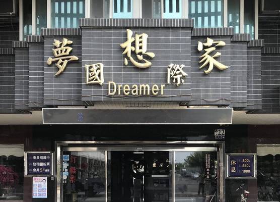 Dreamer Hotel 1