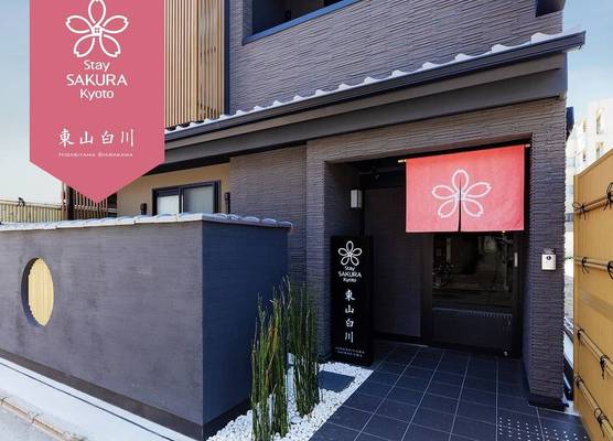Stay SAKURA Kyoto Higashiyama Shirakawa 1