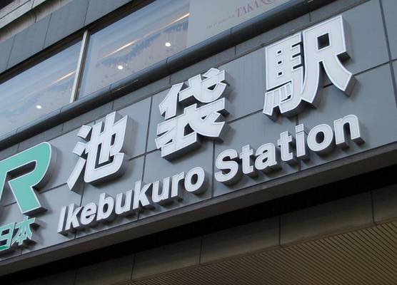 HOTEL VARKIN Ikebukuro Nishiguchi 1